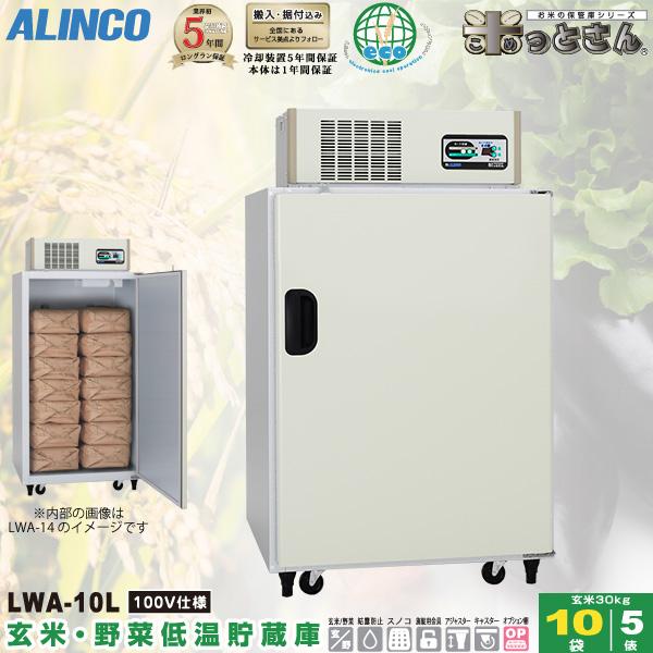 ALINCO（アルインコ） 低温貯蔵庫 LWA-10L 玄米・野菜 保管庫 米っと