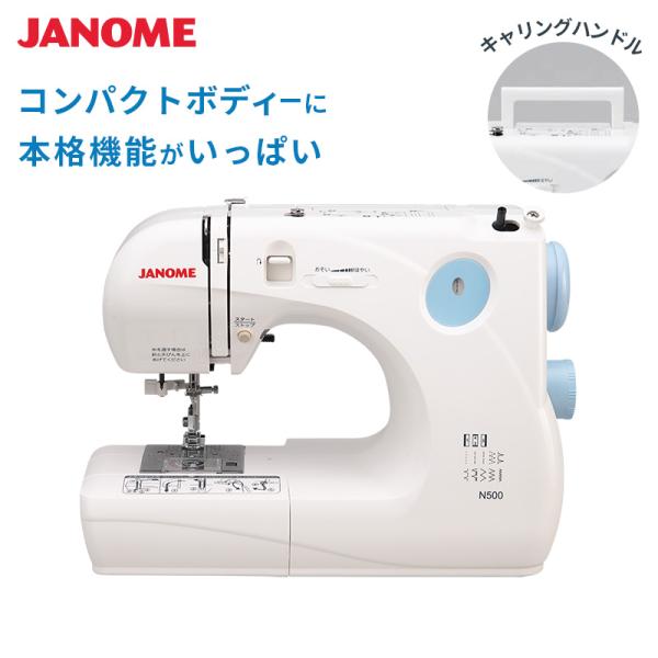 JANOME（ジャノメ） 簡易電子ミシン 電子ミシン N500 本体 コンパクト