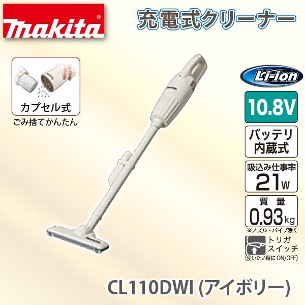 マキタ（makita） 充電式 クリーナー CL110DWI アイボリー リチウム
