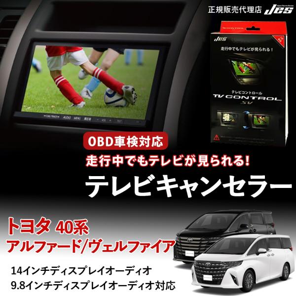 Jes テレビコントロール トヨタ アルファード 40系 40アルファード