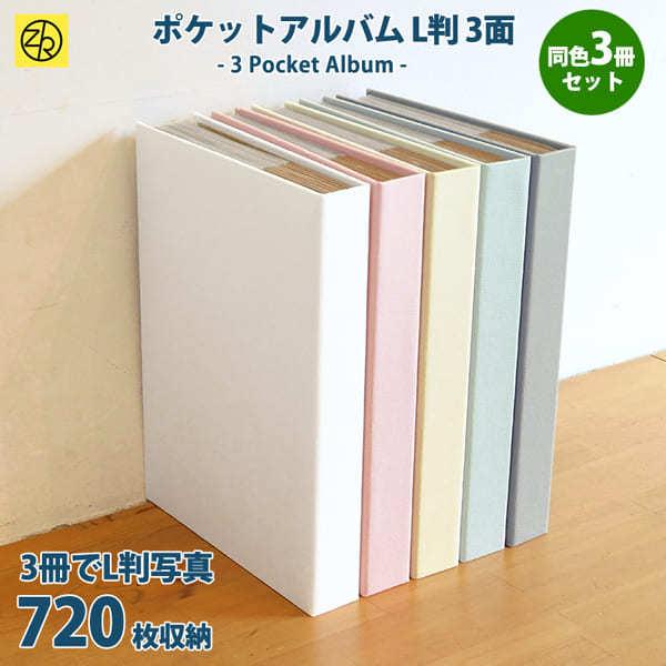 同色3冊セット】Harmaa（ハルマ―）ポケットアルバムL判3段 720枚収納