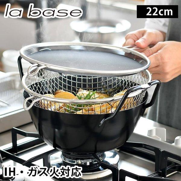 和平フレイズ ラバーゼ 揚げ鍋 22cm 3点セット 有元葉子 日本製 油きり