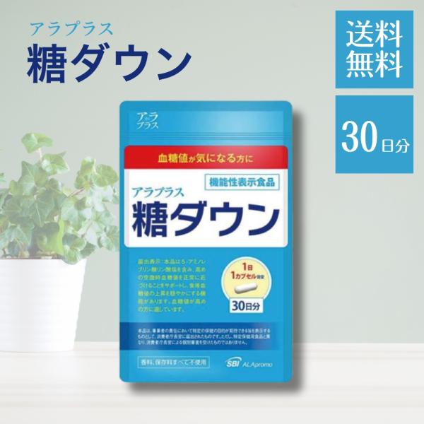 5のつく日□限定クーポン発行』アラプラス 糖ダウン 30カプセル 30日分