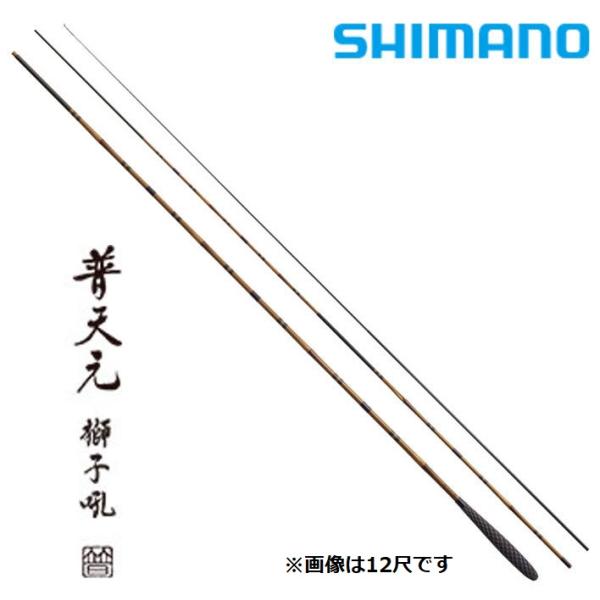 シマノ（SHIMANO） 普天元 獅子吼 15尺 / ふてんげん ししく へら竿