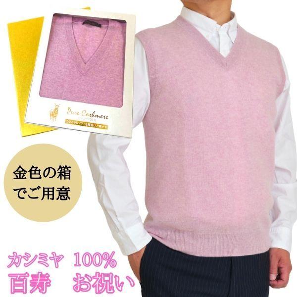 百寿 祝い カシミヤ 100% Vベスト メンズ (100歳) 御祝 桃色 ピンク V