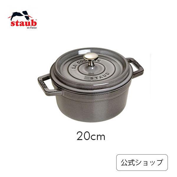 Staub（ストウブ） 鍋 20cm ピコ・ココット ラウンド グレー 生涯保証