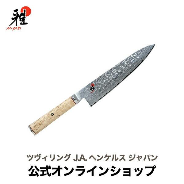 雅 MIYABI 5000MCD 牛刀 20cm : ZWILLING・STAUB公式ショップ - 通販