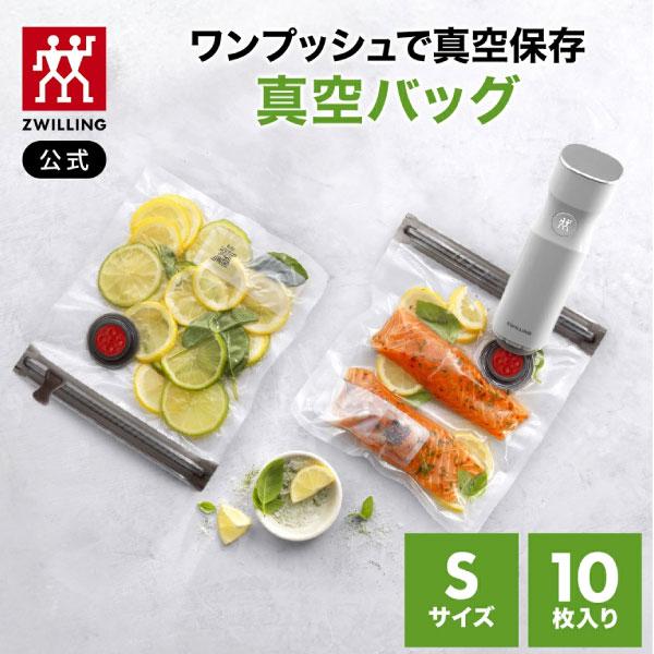 ZWILLING J.A. HENCKELS フレッシュ&セーブ 真空保存バッグ Sサイズ 10