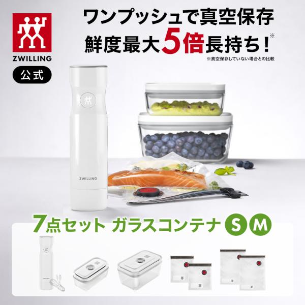 ZWILLING J.A. HENCKELS フレッシュ&セーブ 真空保存 スターター7点