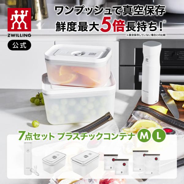 ZWILLING J.A. HENCKELS フレッシュ&セーブ 真空保存 スターター7点