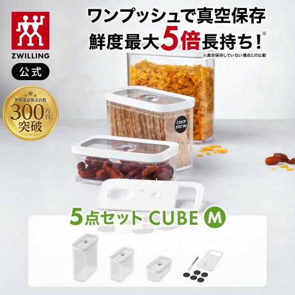 ZWILLING J.A. HENCKELS フレッシュ＆セーブ 真空保存 CUBE ボックス