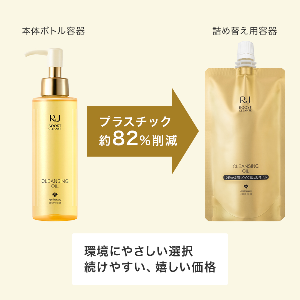 RJブーストクレンズ クレンジングオイル｜化粧品の通販 山田養蜂場