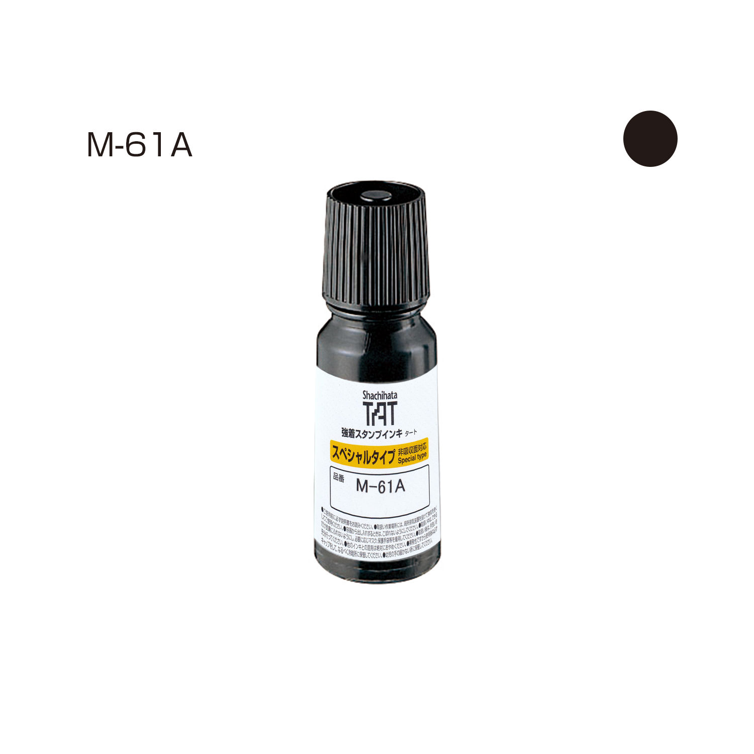 強着スタンプインキ タート〈スペシャルタイプ〉(M-61A) 小瓶 黒|STO-1