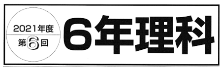 中学受験前の最終回』五木模試の出やすい問題を解説【小6理科】第6回の