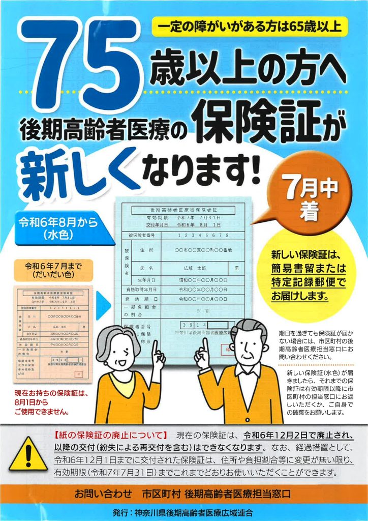 後期高齢者医療の保険証が新しくなります – いずみの森クリニック