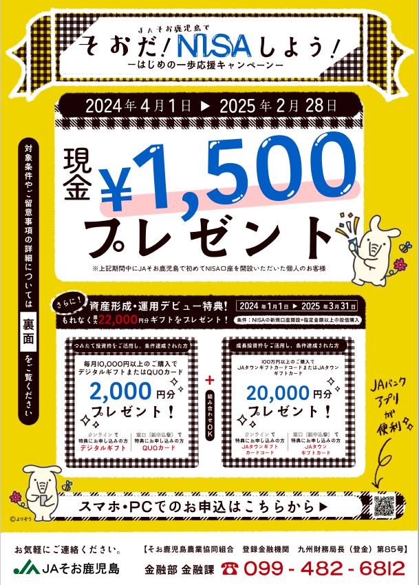 そおだ！JAそお鹿児島でNISAしよう！～はじめの一歩応援
