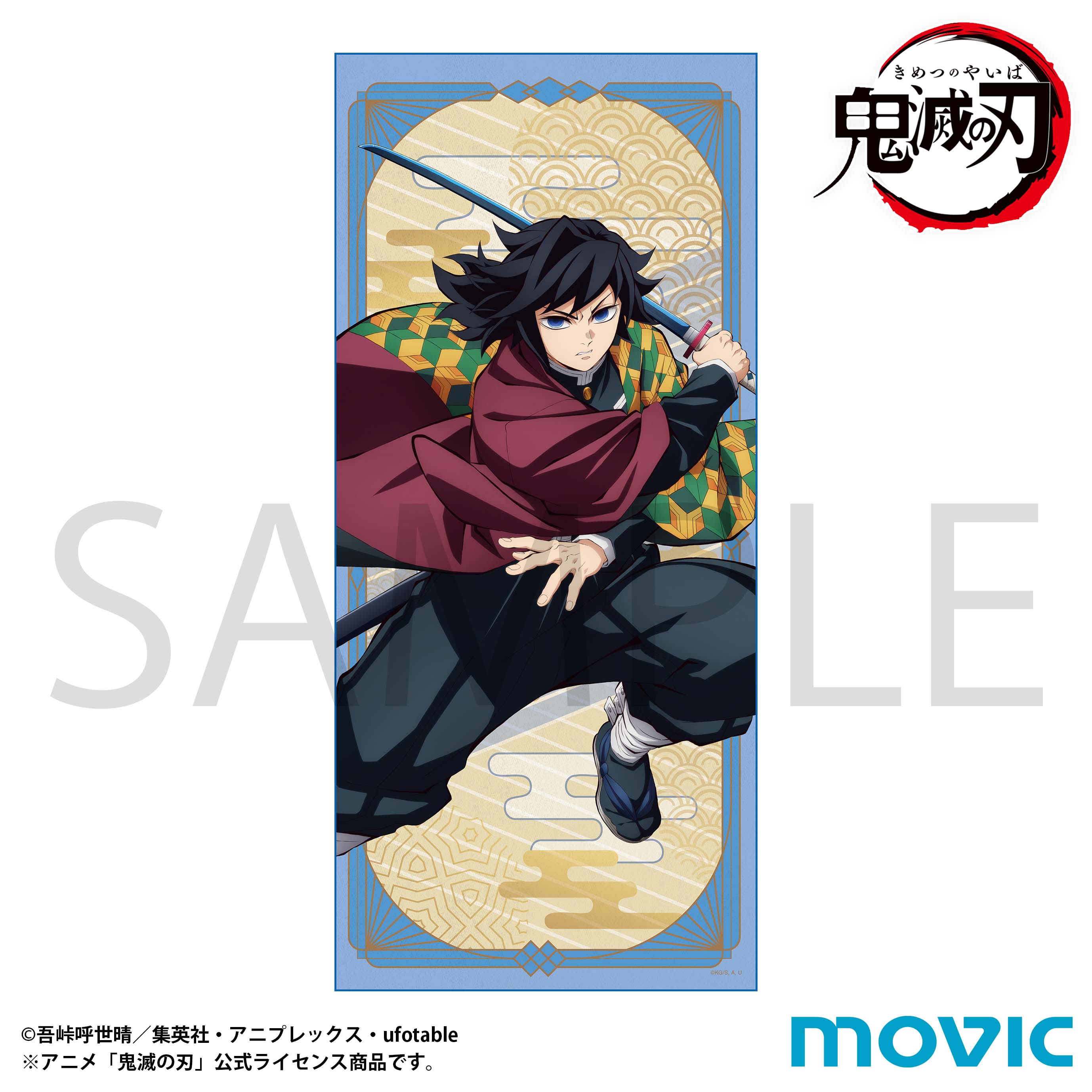 鬼滅の刃 タオル 冨岡義勇【予約商品】 - Tokyo Otaku Mode