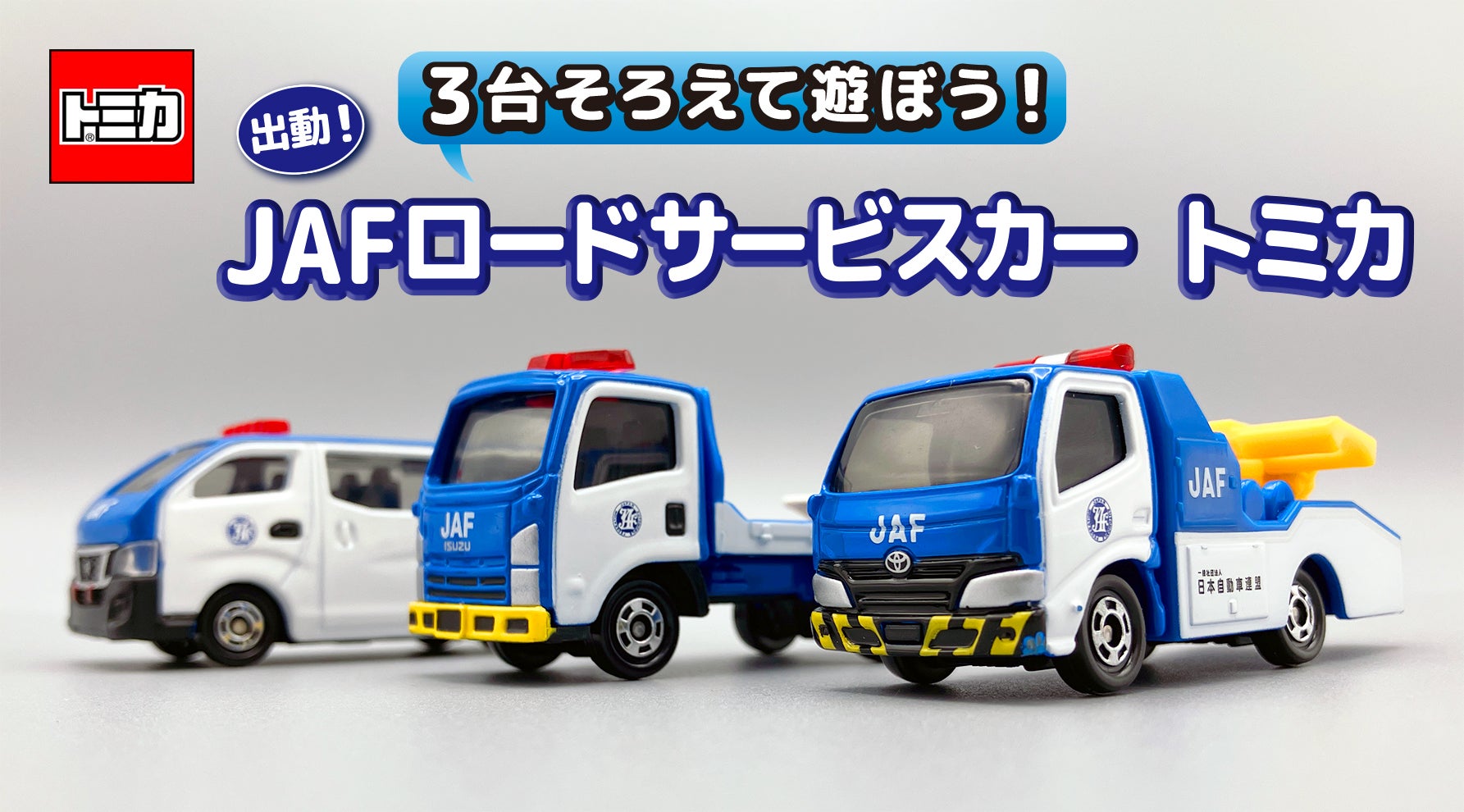 ここでしか買えない！ トミカのJAFロードサービスカー3点セット ｜JAF