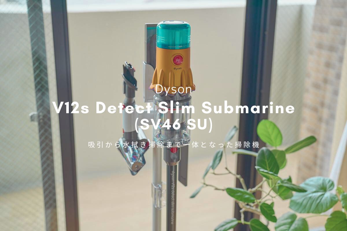 Dyson V12s Detect Slim Submarine (SV46 SU) レビュー | 吸引から水