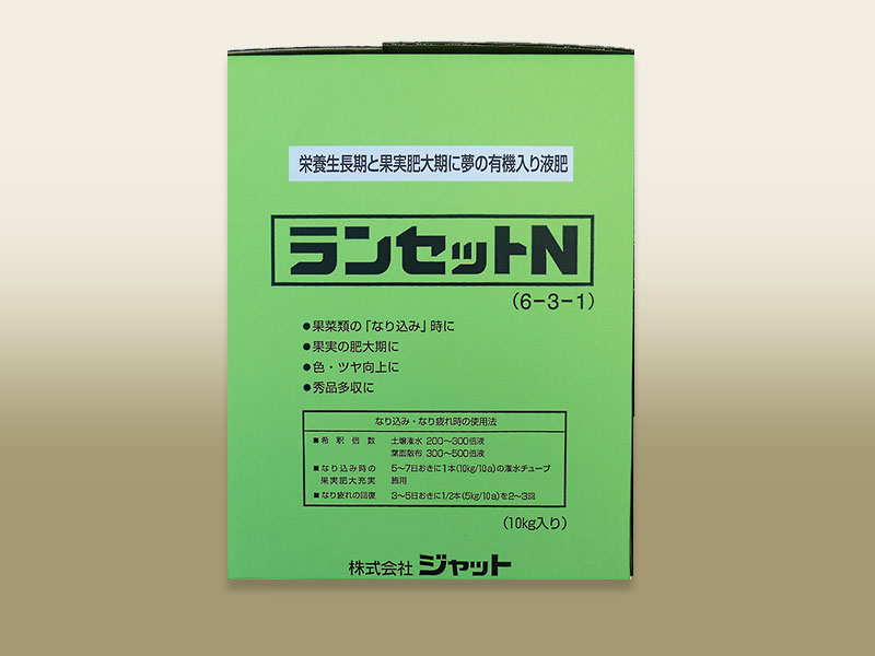 ランセットN | 栽培指導,土壌分析,企業農業,有機肥料の株式会社