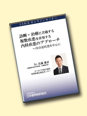 オンラインセミナー 診断・治療に苦戦する複数疾患を併発する内科疾患