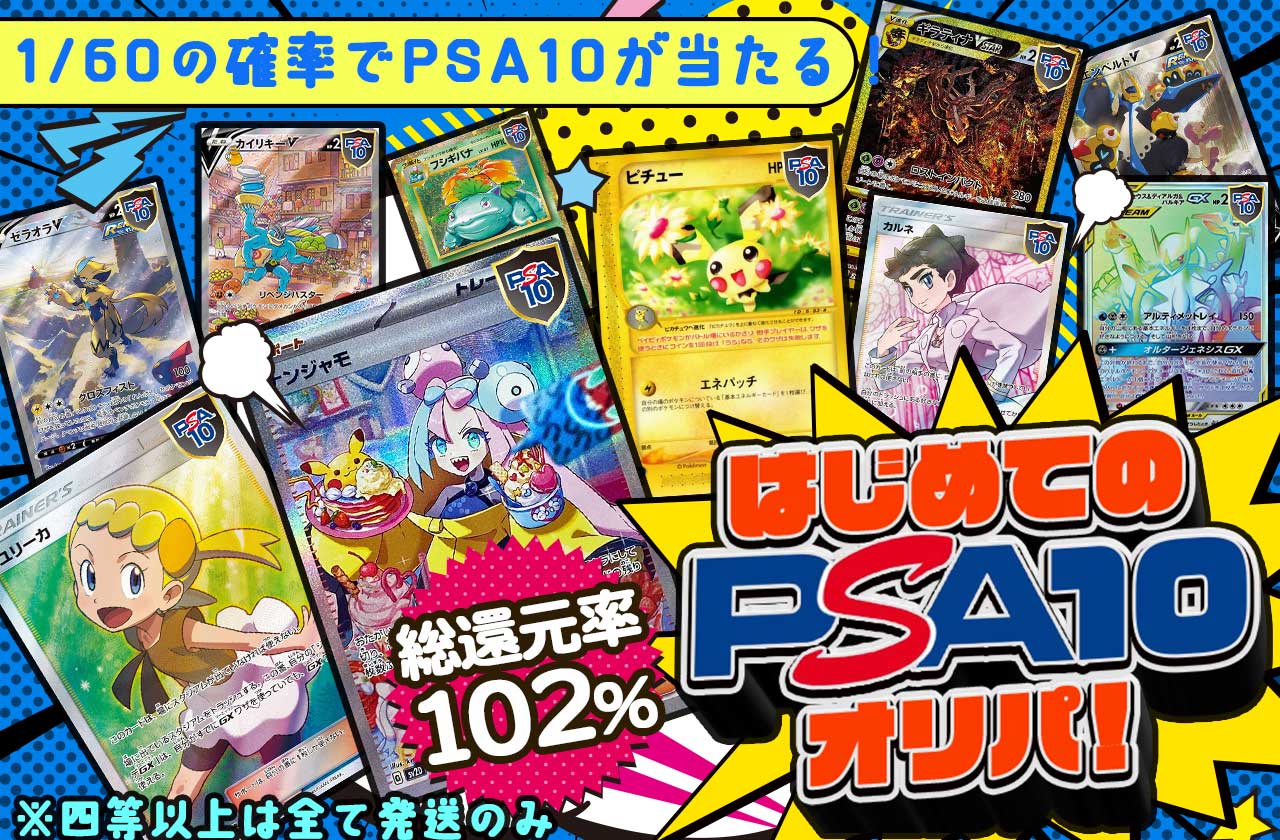 はじめてのPSA10オリパ！ ※四等以上は全て発送のみ | 日本トレカ