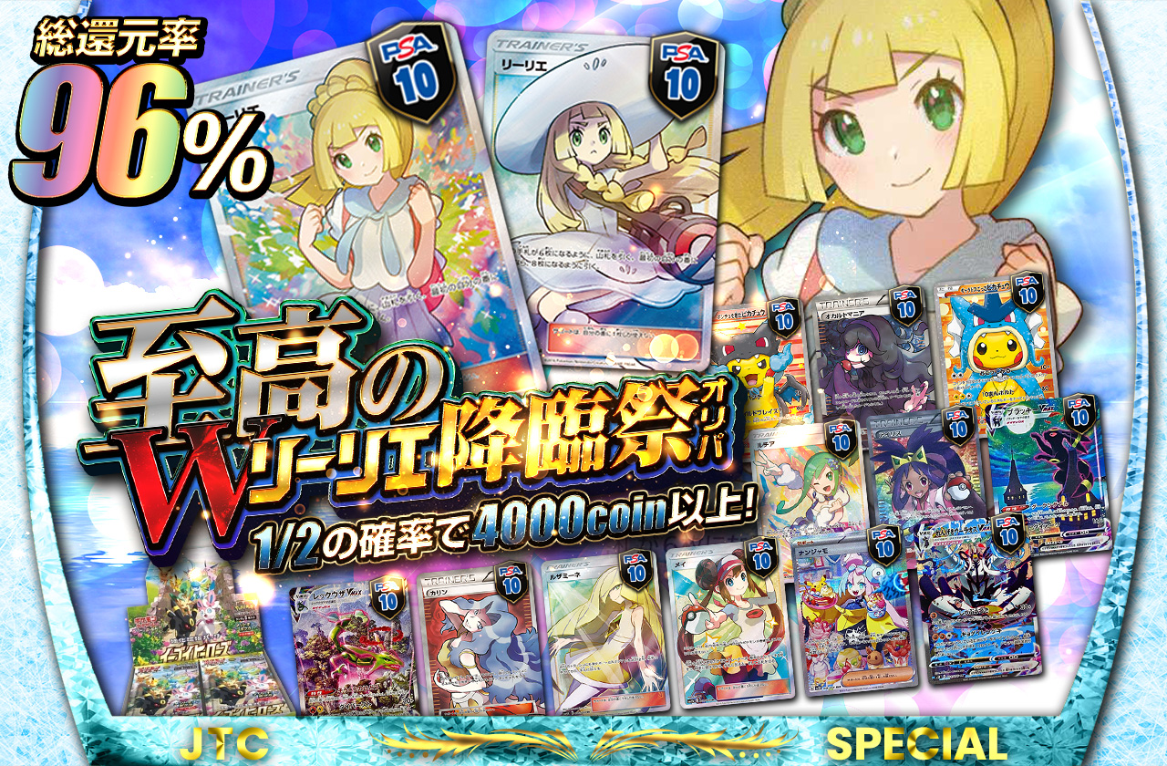 総還元率96% 至高のWリーリエ降臨祭オリパ | 日本トレカセンター