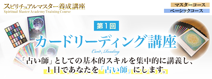 スピリチュアルマスター養成講座第1回「カードリーディング講座