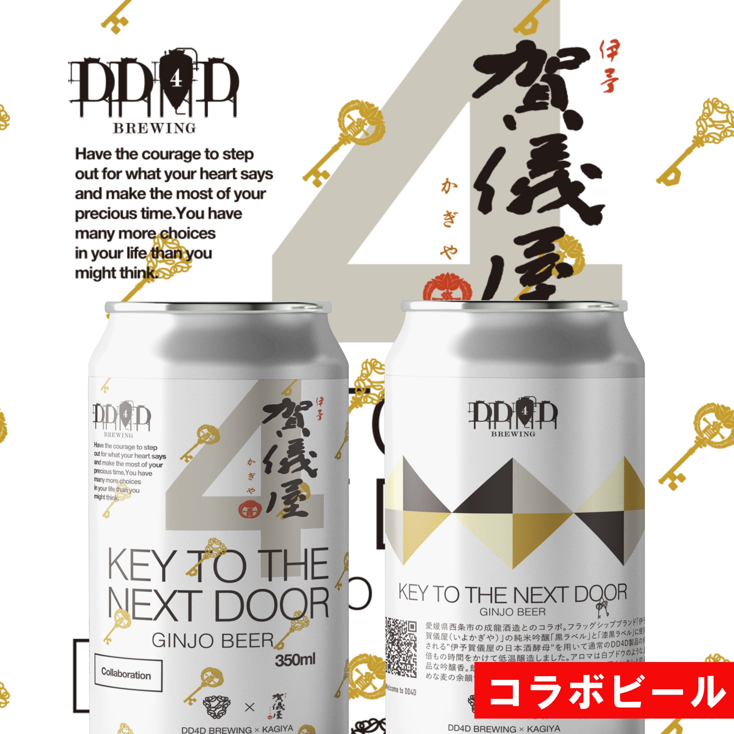 KEY TO THE NEXT DOOR｜DD4D BREWING 公式オンラインストア – DD4D