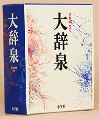 大辞泉 - 第1回】 - ニッポン書物遺産