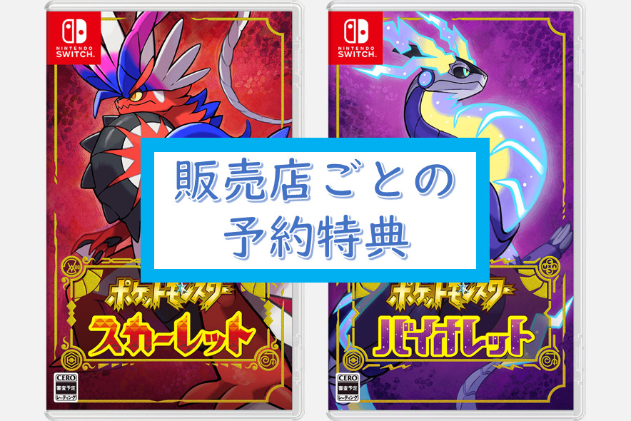 ポケモンSV】スカーレット・バイオレットの予約特典【予約サイト一覧】