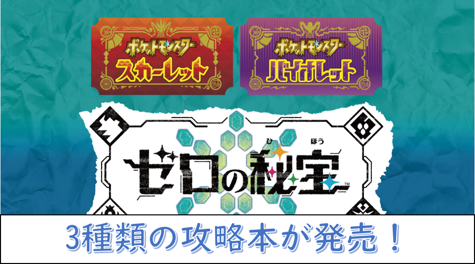 特典付き】ゼロの秘宝の攻略本・関連本が発売中！【ポケモンSV】