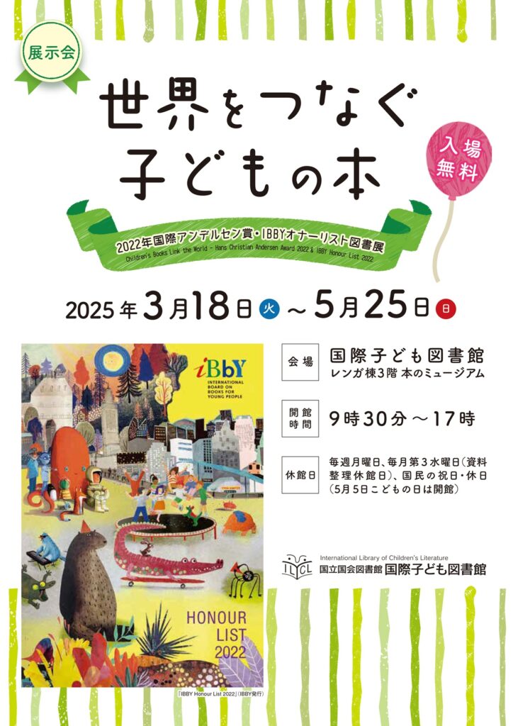 世界の子どもの本展】国際子ども図書館で開催します。（3/18～5/25