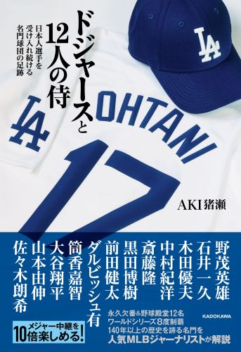 これまで12人の日本人選手を受け入れてきたロサンゼルス・ドジャース
