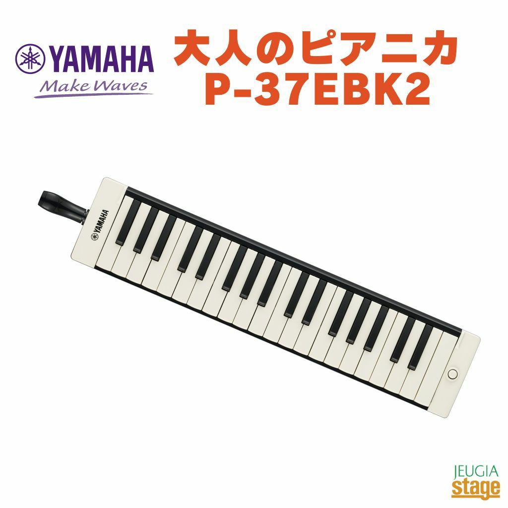 YAMAHA P-37EBK2 ヤマハ 大人のピアニカ ブラック 黒 BLACK 鍵盤