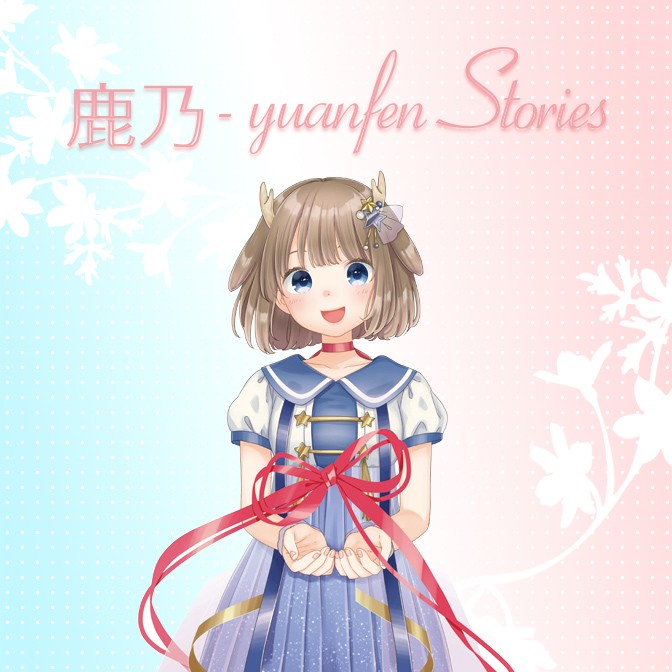 鹿乃 – yuanfen Stories | JFN｜ジャパンエフエムネットワーク