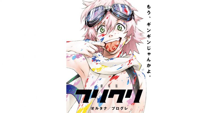 劇場版『フリクリ オルタナ』『フリクリ プログレ』キービジュアル＆PV