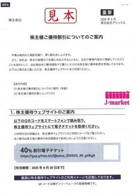 番号通知専用】アシックス株主優待 40%割引 ECサイト/直営店舗 各10枚