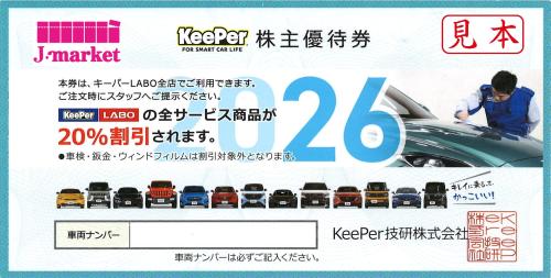 キーパー技研 株主優待券(キーパーラボ KeePerLABO) 20%off 2026年9月