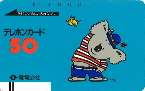 電電公社 コアラ】テレカ/テレホンカード50度 の価格・金額（販売
