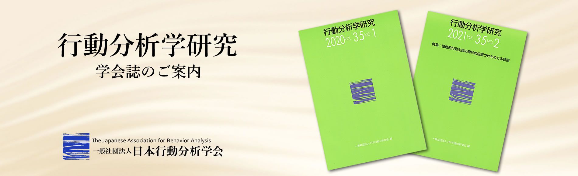 J-ABA 一般社団法人日本行動分析学会（The Japanese Association for