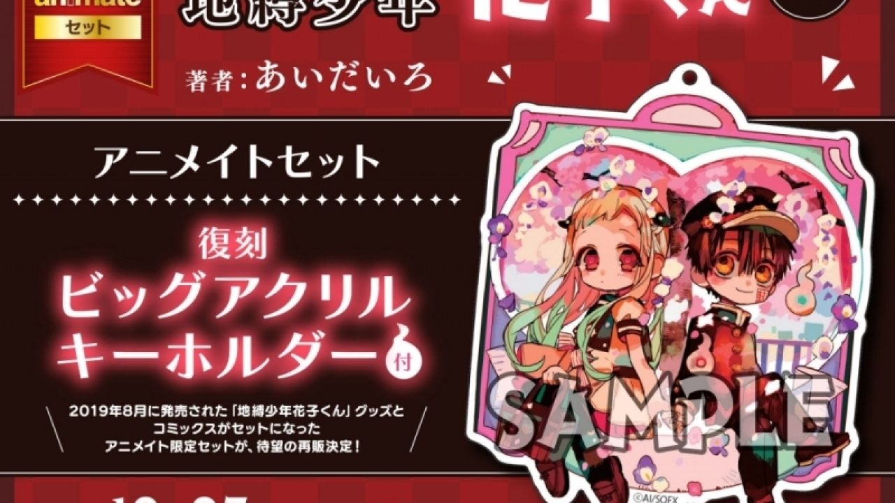 地縛少年 花子くん(23)アニメイトセット【復刻ビッグアクリル