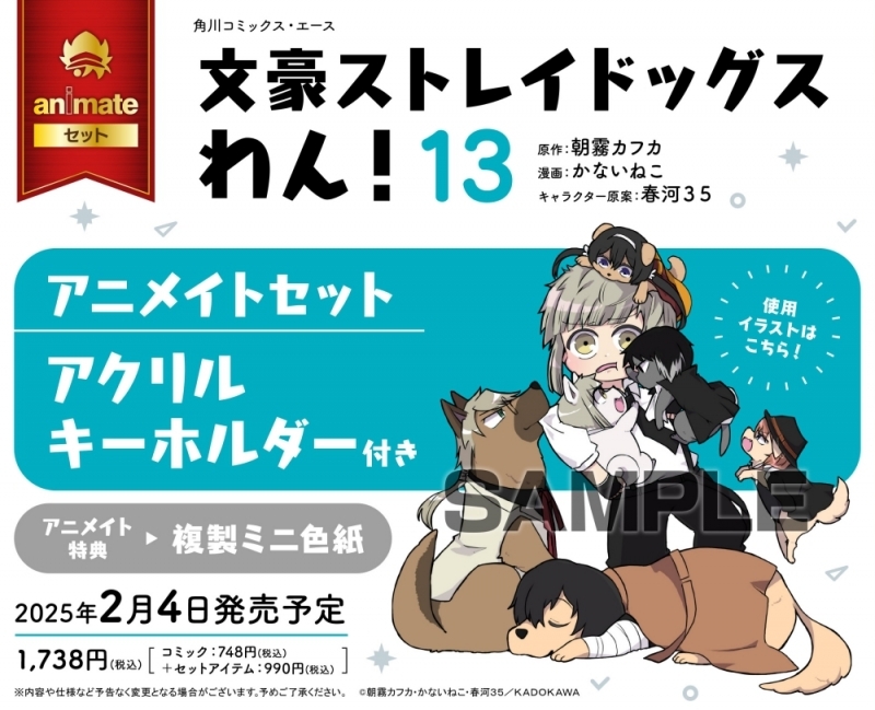 文豪ストレイドッグス わん!(13) | j-hobby Collection