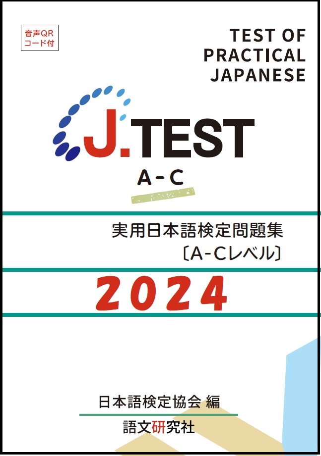 J.TEST問題集 | J.TEST情報 | J.TEST実用日本語検定
