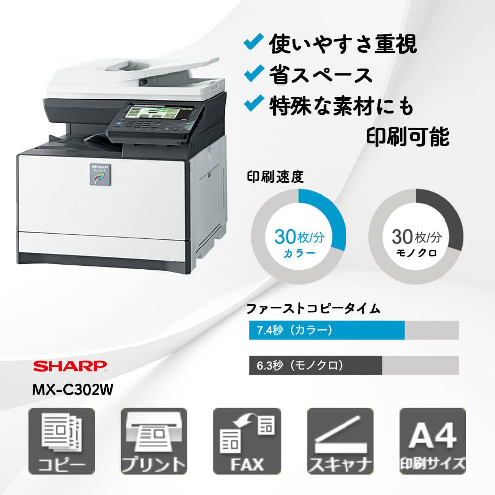 MX-C302W シャープ A4カラー複合機 | 複合機・コピー機のリースなら
