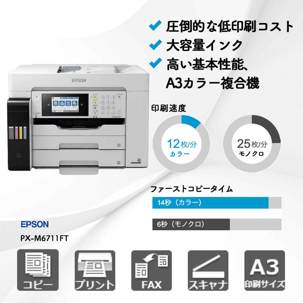 PX-M6711FT エプソン A3カラー複合機 | 複合機・コピー機のリースなら