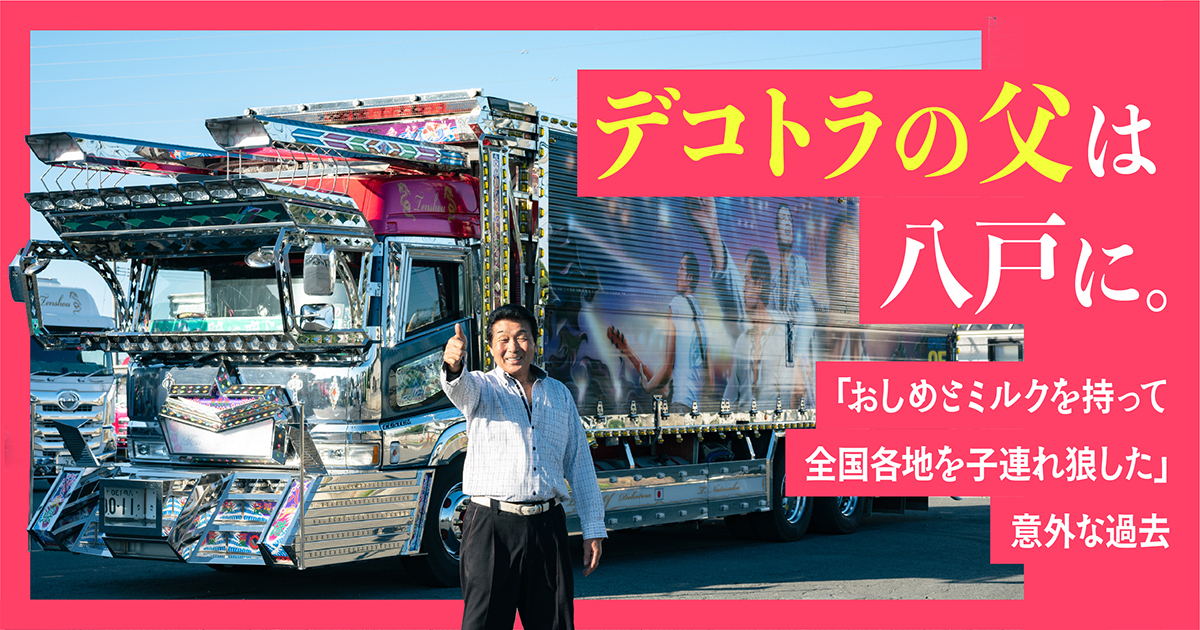 トラック野郎」菅原文太のモデル？ 青森・八戸の「デコトラの父」こと