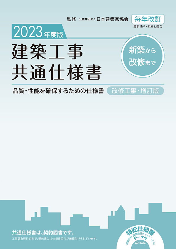 2023年度版 建築工事共通仕様書 | JIA 公益社団法人 日本建築家協会