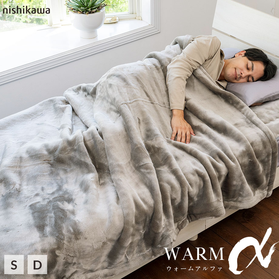 西川 触れた瞬間あたたかいアクリルニューマイヤー毛布 シングル