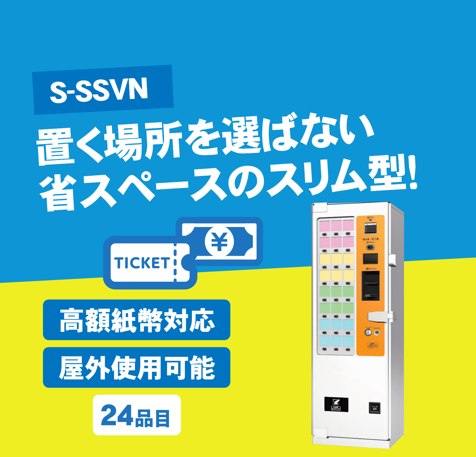 自動販売機-S-SSVN｜商品別自動販売機